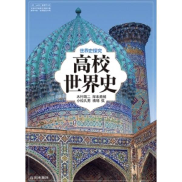 世界史探究 高校世界史 山川出版社 【世探705】高校教科書 歴史