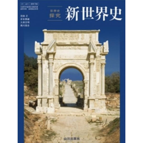 新世界史  世界史探究 山川出版社【世探 706】高校教科書 歴史