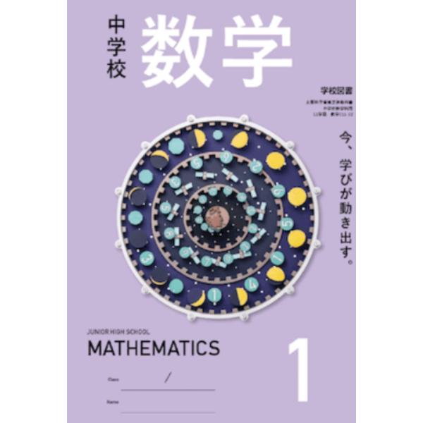 【令和7年度】 学校図書 中学校 数学 1 教番:011-72 中学教科書