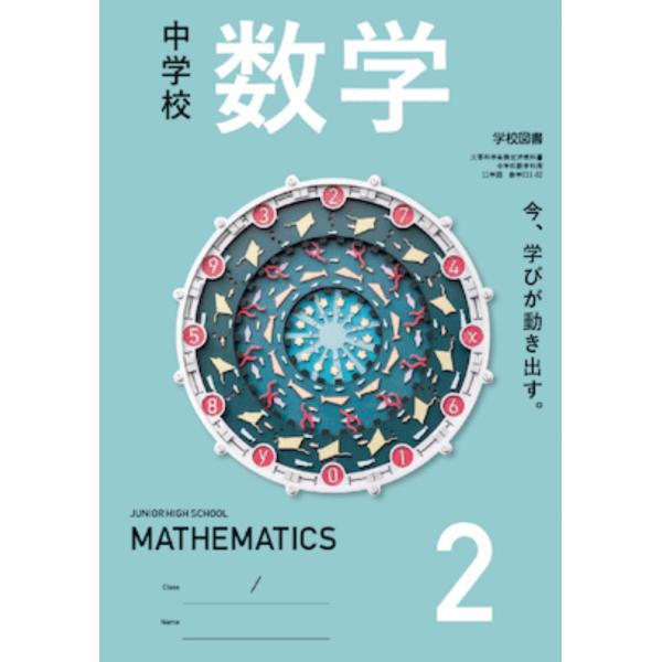 【令和7年度】 学校図書 中学校 数学 2 教番:011-82  中学教科書