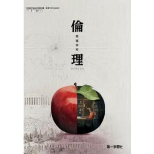 高等学校 倫理  第一学習社 【倫理 705】高等学校公民科 高校教科書