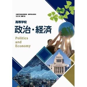 高等学校 政治・経済 第一学習社 [政経 706] 高校教科書 政治経済 政経