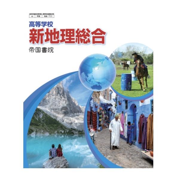 高等学校新地理総合 帝国書院 地総 703 高校教科書  地理