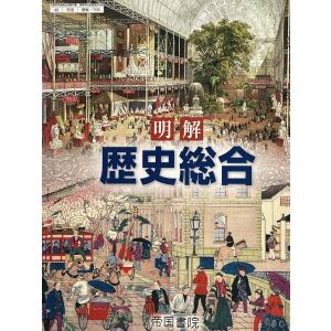 令和４年度 帝国 明解 歴史総合 教番706
