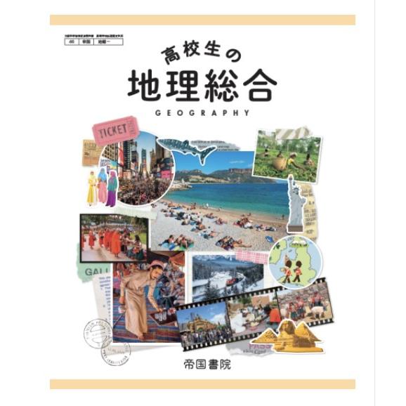 高校生の地理総合   帝国書院  [地総 707]  高校教科書 地理