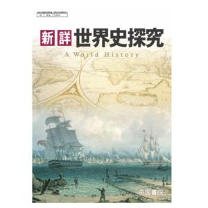 新詳世界史探究 A World History 帝国書院 【世探703】  高校教科書 歴史
