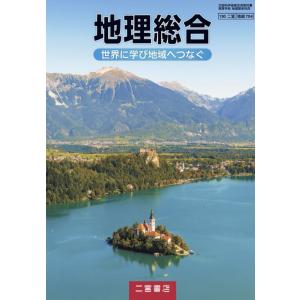 地理総合 世界に学び地域へつなぐ  二宮書店   [地総704]   高校教科書  地理