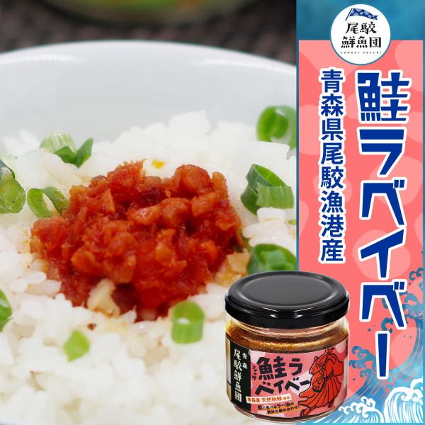 国産 鮭の食べるラー油 110g 尾駮漁港産シャケ パスタソース ご飯のおとも おかず 惣菜 おつま...