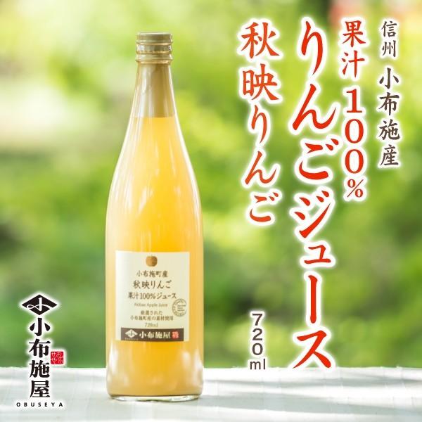 長野県産 りんごジュース 秋映 720ml ストレート果汁100％
