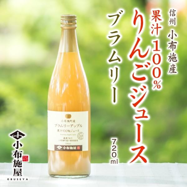 長野県　小布施町産 りんごジュース ブラムリー 720ml ストレート果汁100％
