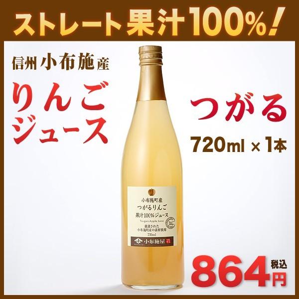 長野県産 りんごジュース つがる 720ml ストレート果汁100％