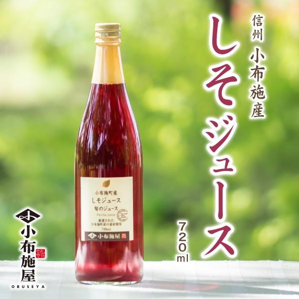 長野県 小布施町産  しそジュース 720ml