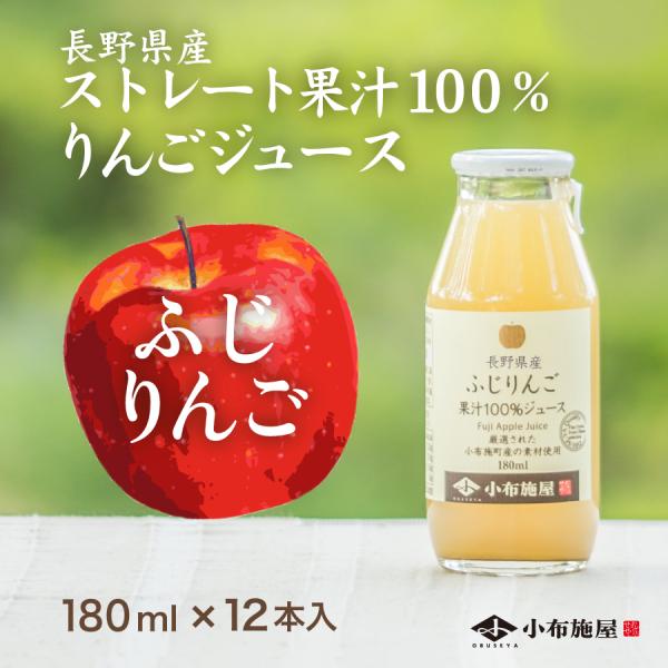 長野県産 りんごジュース りんごジュース ふじ 180ml 12本入 ストレート果汁100％