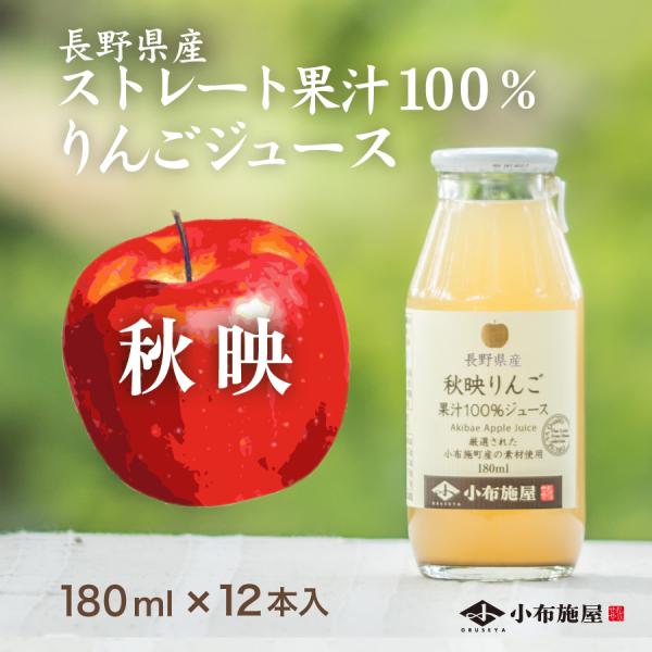 長野県産 りんごジュース 秋映 180ml 12本入 ストレート果汁100％