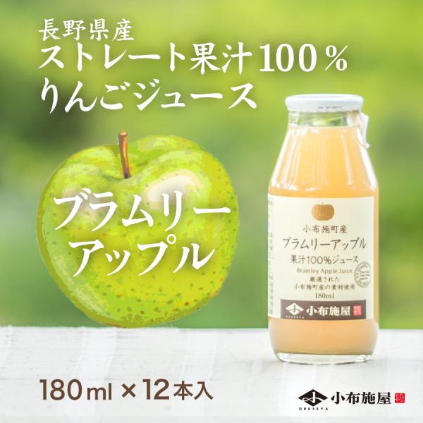 長野県りんごジュース ブラムリー 180ml 12本入 ストレート果汁100％