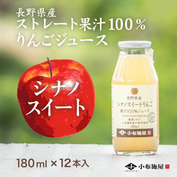 長野県産 りんごジュース シナノスイート 180ml 12本入 ストレート果汁100％