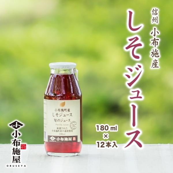 長野県 小布施産 しそジュース 180ml 12本入