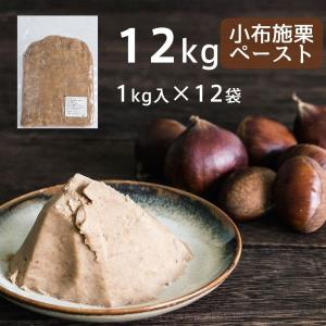 冷凍　小布施栗ペースト　加糖　12kg(1kg入×12袋)