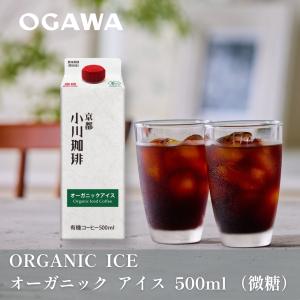 小川珈琲 アイスコーヒーギフト 2026 有機珈琲 無糖 |公式小川珈琲 紙