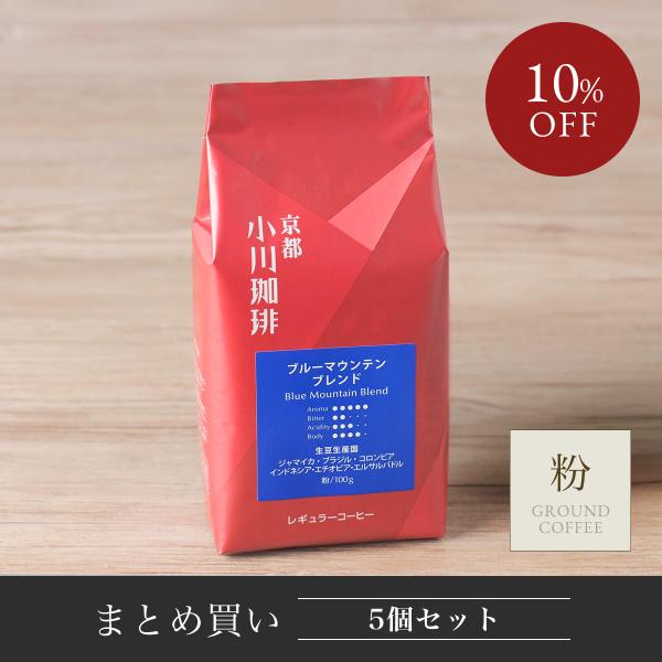 【アウトレット】コーヒー豆 粉 コーヒーメーカー 珈琲豆 小川珈琲 ブルーマウンテンブレンド（粉） ...
