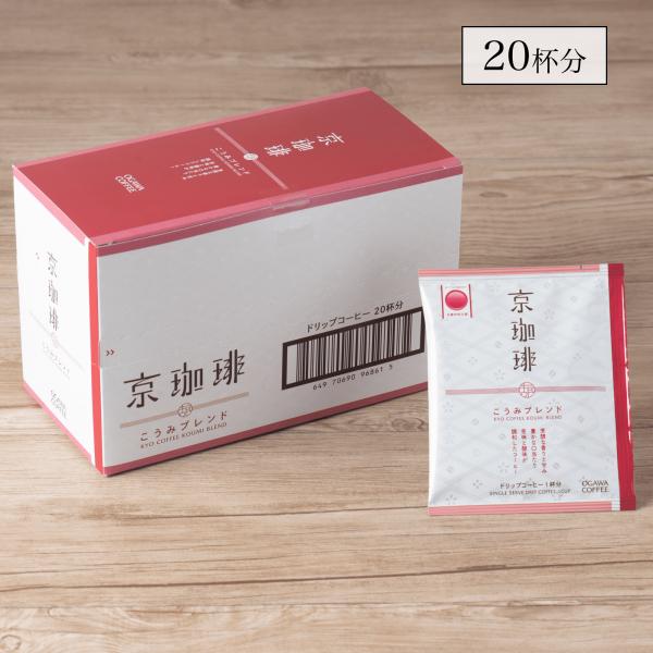直営 京珈琲 こうみブレンド ドリップコーヒー 20杯分 京都 小川珈琲