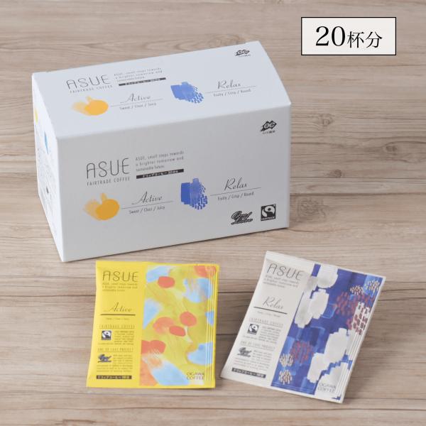 ドリップコーヒー ドリップバック 安い 個包装 小川珈琲 ASUE Fairtrade Coffee...