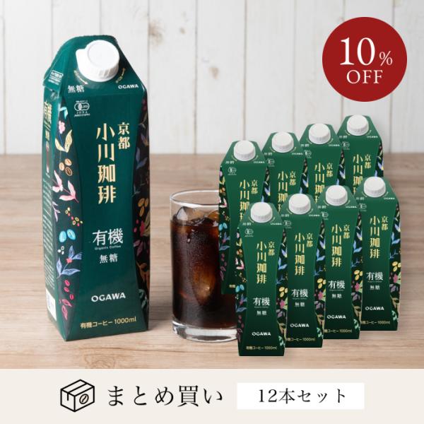 お歳暮2025 アイスコーヒー 無糖 12本 小川珈琲 有機珈琲 無糖 12本 オーガニックアイス ...