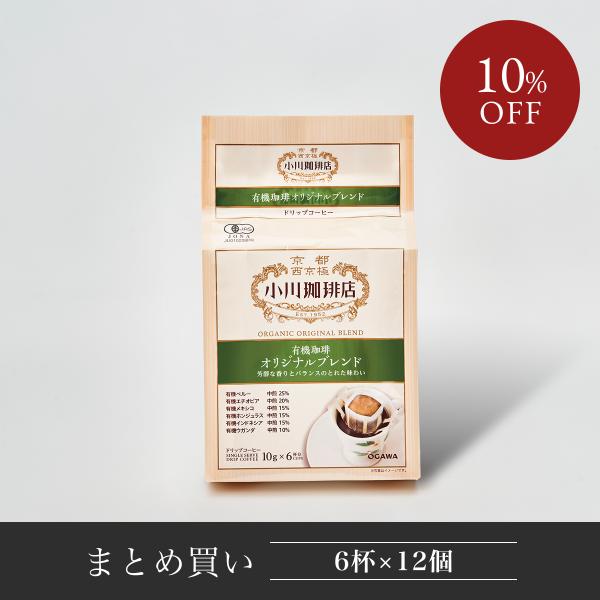 直営 小川珈琲店 有機珈琲オリジナルブレンド　ドリップコーヒー6杯分 12個 まとめ買い お得 有機...