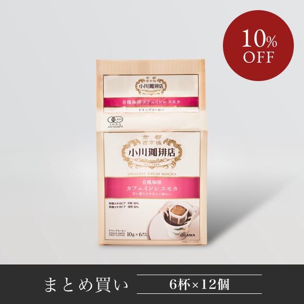 直営 小川珈琲店 有機珈琲カフェインレスモカ ドリップコーヒー6杯分 12個 まとめ買い お得 有機...