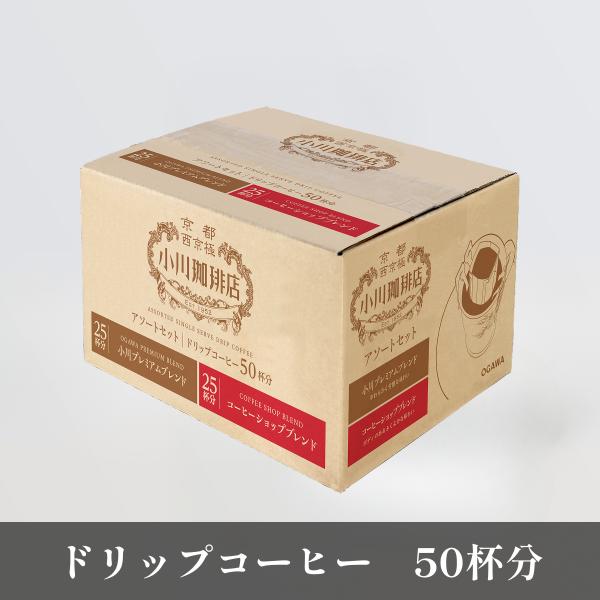 直営 小川珈琲店 アソートセットドリップコーヒー50杯分 小川プレミアムブレンド コーヒーショップブ...