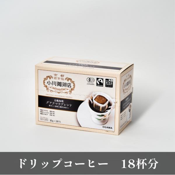 【30％OFFアウトレット】有機珈琲 グアテマラブレンド ドリップコーヒー 18杯分  小川珈琲 有...
