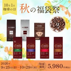 福袋 2026 小川珈琲 コーヒーの日 レギュラーコーヒー（豆）福袋 詰め合わせ 公式小川珈琲 コーヒー豆 珈琲豆