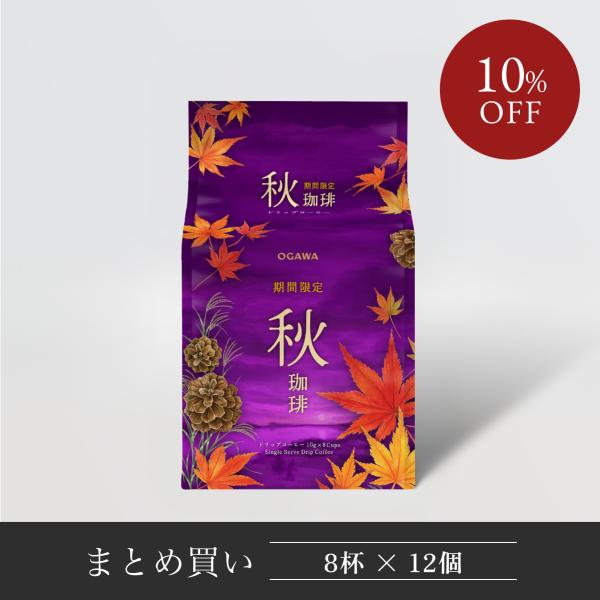 直営 まとめ買い 期間限定 秋珈琲 ドリップコーヒー8杯分 12個（9月〜11月）小川珈琲 個包装 ...