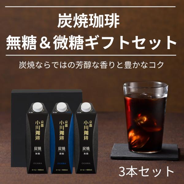 お歳暮 2025 ギフト アイスコーヒー詰め合わせ 小川珈琲 炭焼珈琲リキッドギフトOCSI-18 ...