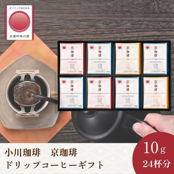 コーヒー ギフト2026 京珈琲ドリップコーヒーギフトOCKB-50|公式小川珈琲  個包装 ドリッ...