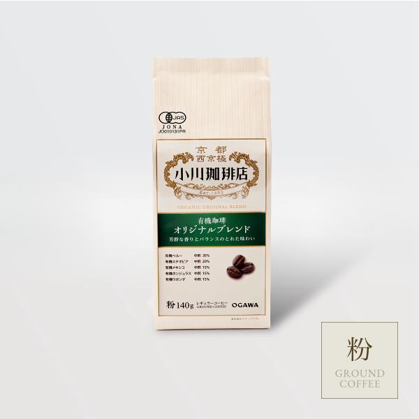 コーヒー豆 粉 コーヒーメーカー 珈琲豆 小川珈琲 有機珈琲 オリジナルブレンド（粉）140g 有機...