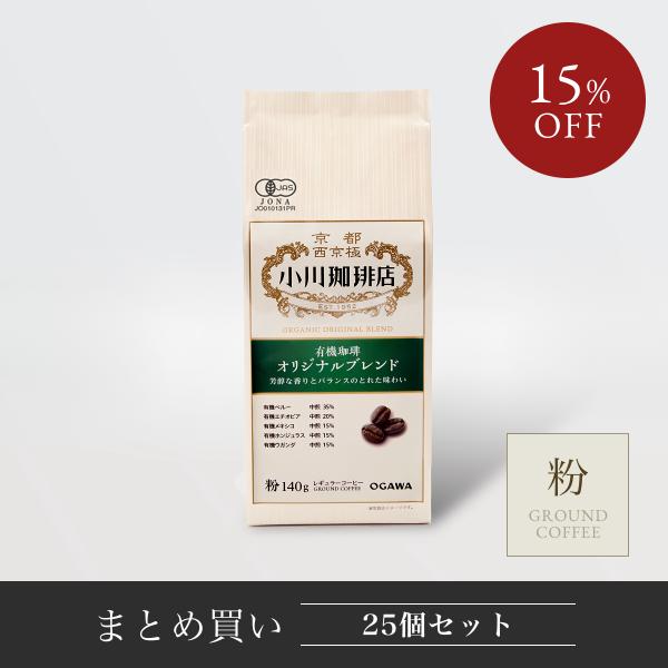 コーヒー豆 粉 コーヒーメーカー 珈琲豆 小川珈琲 有機珈琲 オリジナルブレンド（粉）140g 25...