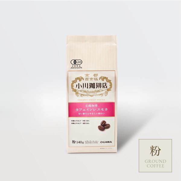 コーヒー豆 粉 コーヒーメーカー 珈琲豆 小川珈琲 有機珈琲 カフェインレス モカ（粉）140g 有...