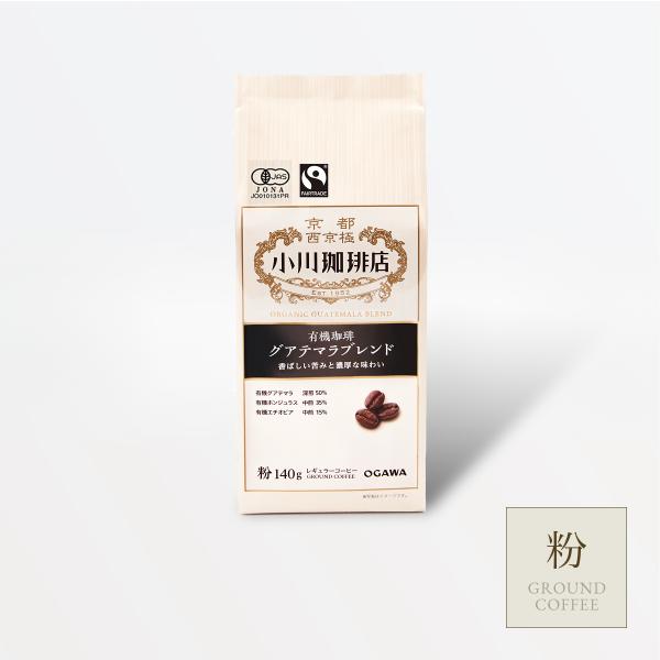 コーヒー豆 粉 コーヒーメーカー 珈琲豆 小川珈琲 有機珈琲 グアテマラブレンド（粉）140g 有機...