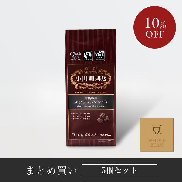 コーヒー豆 粉 コーヒーメーカー 珈琲豆 小川珈琲 有機珈琲 グアテマラブレンド（豆）140g 5個...