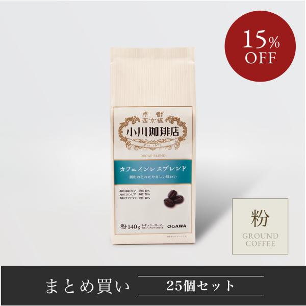コーヒー豆 粉 コーヒーメーカー 珈琲豆 小川珈琲 カフェインレスブレンド（粉）140g 25個 ま...