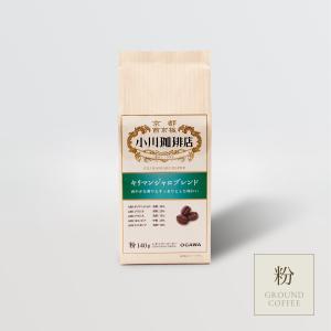 小川珈琲 カオリ オーガニックコーヒー 粉  250g×個 カオリ オーガニックコーヒー（粉）250g | 【公式】小川珈琲