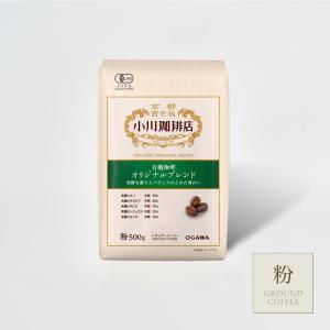 小川珈琲店 有機珈琲 オリジナルブレンド 粉 ( 500g )/ コーヒー