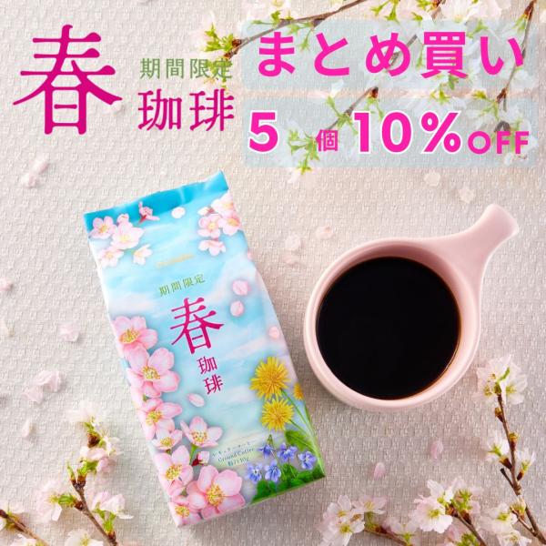 【まとめ買い】公式小川珈琲  期間限定 春珈琲（粉）140g 5個 まとめ買い（2月〜4月）レギュラ...