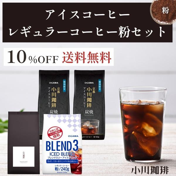 【ヤフショ限定】【15％OFF】【送料無料】アイスコーヒー用レギュラーコーヒー粉セット｜公式小川珈琲...