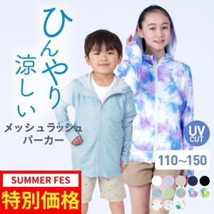 ラッシュガード キッズ 長袖 UVカット パーカー 冷感 夏用 メッシュ 羽織り 紫外線対策 子供用 男の子 女の子 ジュニア 110 120 130 140 150cm KJM-10