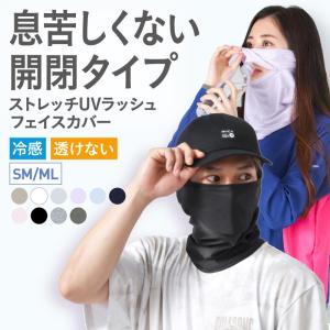 接触冷感 夏用 フェイスカバー レディース メンズ