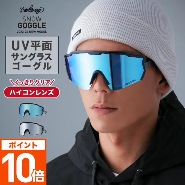 スノーゴーグル スノーボード スキー用 サングラスゴーグル UV 平面ゴーグル ハイコンレンズ 大き...