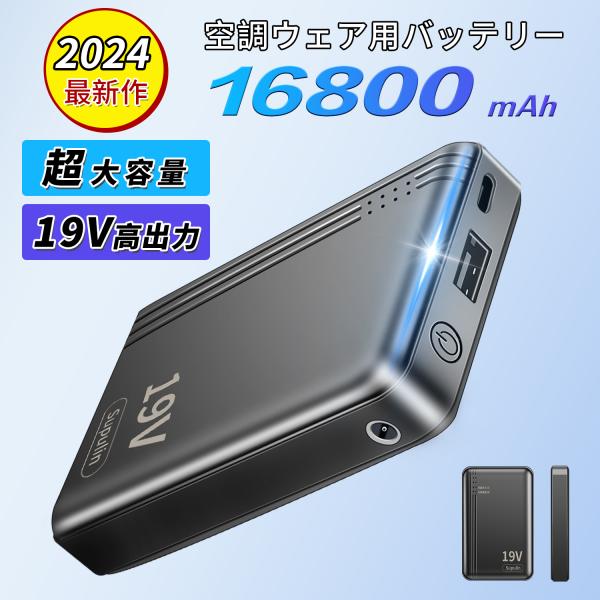 モバイルバッテリー 空調作業服用 バッテリー 空調ウェア 19V 対応 16800mAh 小型 大容...