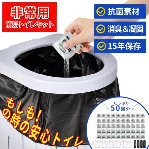 簡易トイレ 非常用トイレセット 凝固剤 携帯トイレ 防災用品 防災グッズ 防災セット 介護用 防災 台風 洪水 災害時 断水時 簡単使用 長期保存